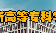 阜新高等专科学校教学建设