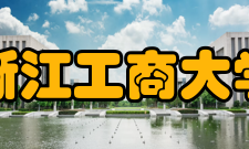 浙江工商大学历任领导