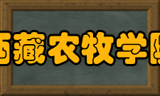 西藏农牧学院悠扬校歌