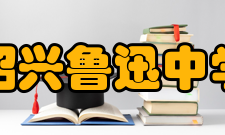 绍兴鲁迅中学学校荣誉
