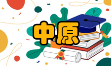 中原文化研究人员编制