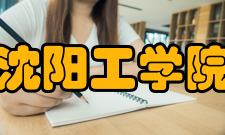 沈阳工学院科研平台