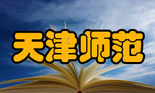 天津职业技术师范大学最新学术成果