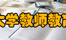 青岛大学教师教育学院发展历史