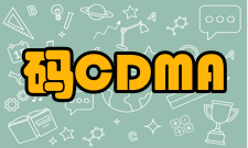 码分多址CDMA技术