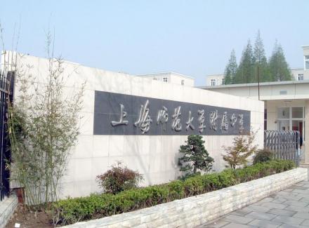 上海师范大学附属中学学校简介