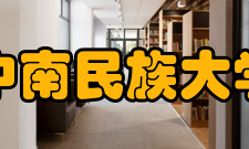 中南民族大学研究生院怎么样