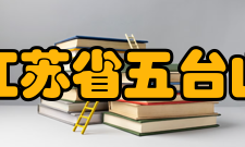 江苏省五台山体育中心概况改革开放以来