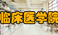 安徽医科大学临床医学院研究机构学校