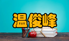 温俊峰荣誉表彰年份