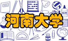 河南大学院系概况