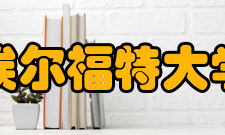 埃尔福特大学地理位置埃尔福特约有20万人口