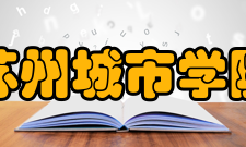 苏州城市学院社团文化