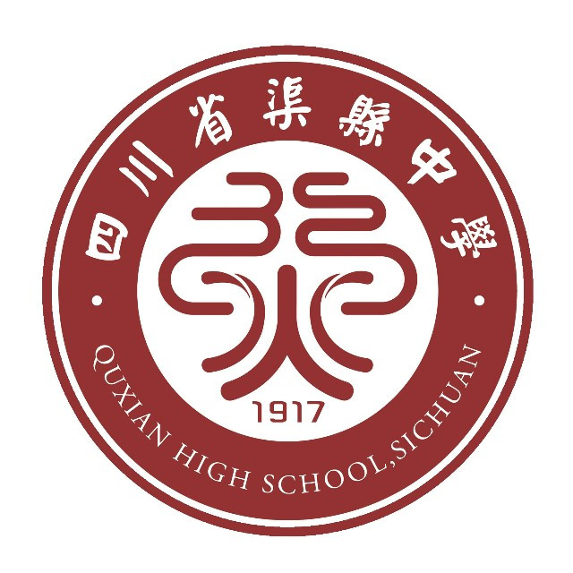 四川省渠县中学学校精神