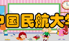 中国民航大学合作交流