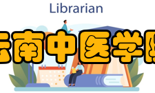 云南中医学院学报荣誉表彰