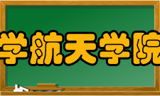 哈尔滨工业大学航天学院航空宇航科学与技术学科