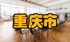 重庆市经贸中等专业学校体育特色