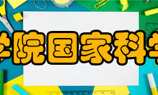 中国科学院国家科学图书馆成都分馆信息服务