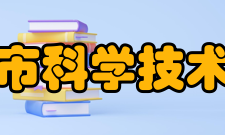 重庆市科学技术协会领导名单