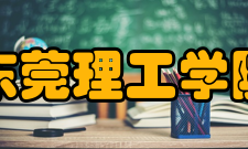 东莞理工学院学科建设