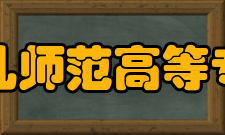 徐州幼儿师范高等专科学校合作交流