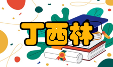 丁西林性格丁西林认为喜剧是一种理性的感受