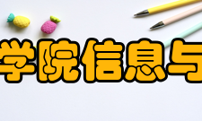 浙江大学城市学院信息与电气工程学院