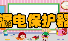 漏电保护器历史发展