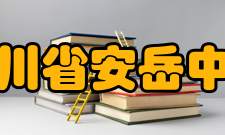 四川省安岳中学康白情介绍