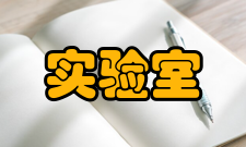 实验室认可技术交流中心基本介绍