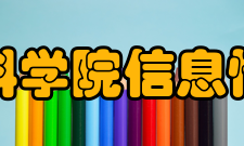 中国社会科学院信息情报研究院正式成立