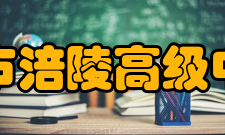 重庆市涪陵高级中学校师资力量