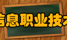 北京信息职业技术学院合作交流