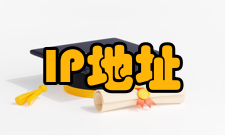 IP地址公有地址