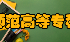 南通师范高等专科学校办学历史