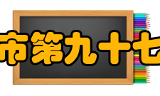 广州市第九十七中学师资力量97中