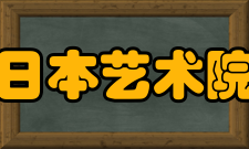 日本艺术院沿革