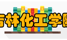 吉林化工学院学科建设