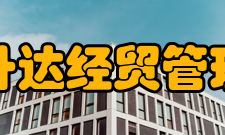 郑州升达经贸管理学院院系专业