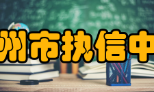 广州市执信中学学校荣誉