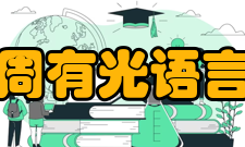 常州大学周有光语言文化学院培养要求