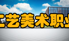 江西陶瓷工艺美术职业技术学院研究成果