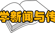 武汉大学新闻与传播学院怎么样