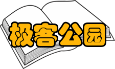 极客公园创新大会