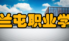 扎兰屯职业学院发展规划