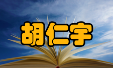 胡仁宇人才培养教育理念