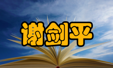 谢剑平人物争议当选院士遭质疑