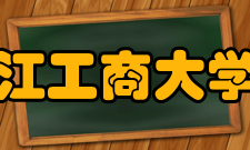 浙江工商大学院系专业