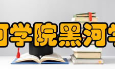 黑河学院黑河学院